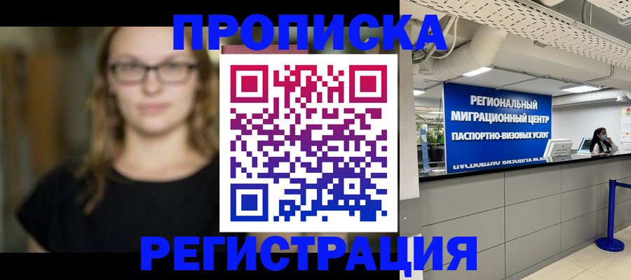 купить прописку в Дудинке